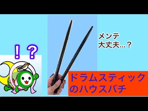 【衝撃】ドラムスティックがハウスバチになっていた…使い心地は？【太鼓の達人】