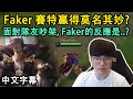 T1 Faker 賽特! 莫名其妙就贏了..? 好奇怪... (中文字幕)