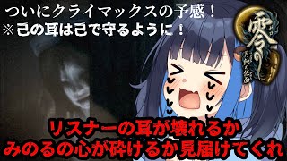 【零～月蝕の仮面～】#６🔴大絶叫であなたのお耳壊します♡最恐ホラゲやっていく！