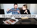 ТЕСТИРУЕМ ЧУРЧХЕЛУ: КАКАЯ ВКУСНЕЕ? / ГРУЗИЯ