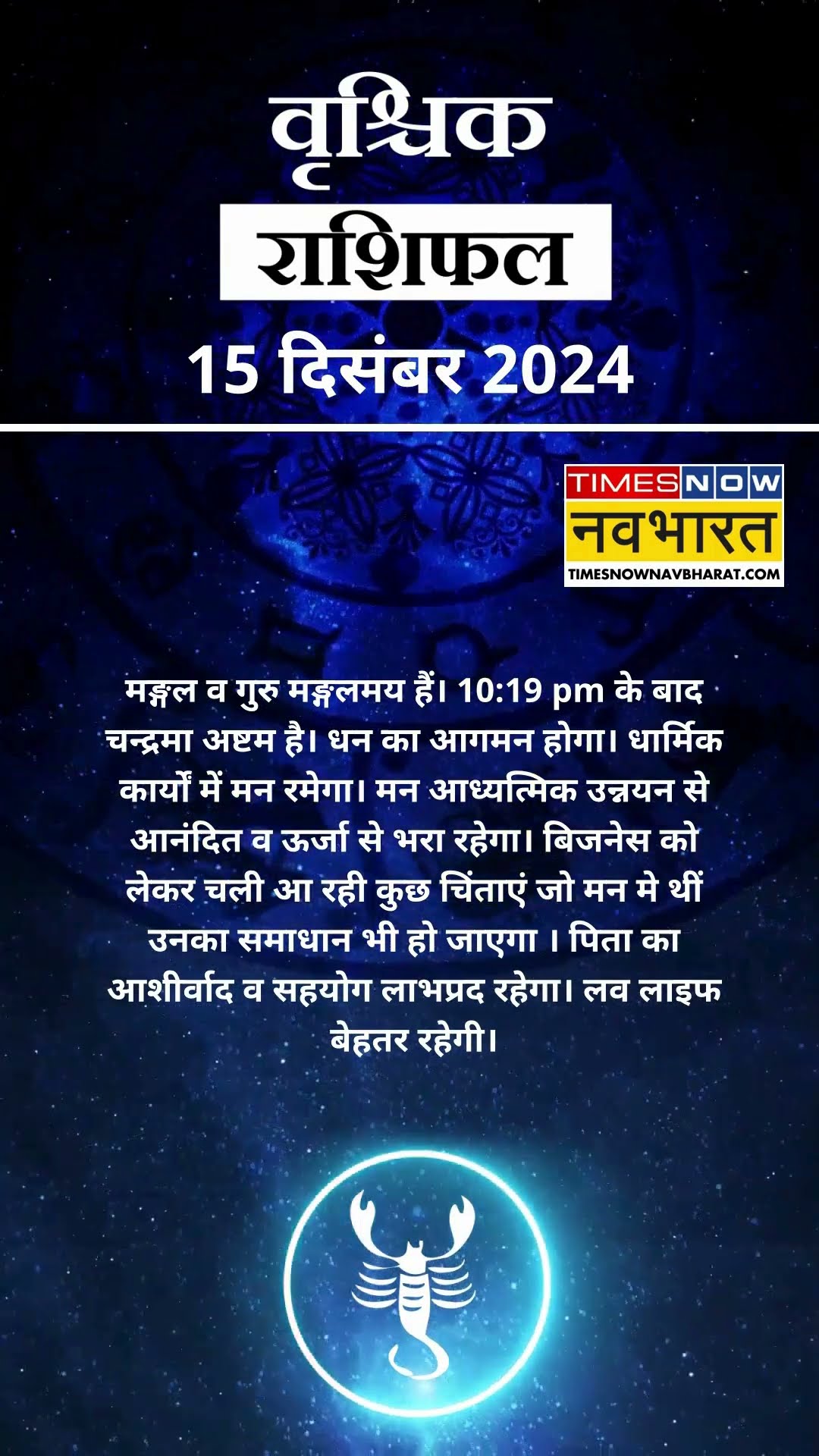वृश्चिक राशि | आज का राशिफल | 15  Dec Horoscope| लव लाइफ बेहतर रहेगी   | Scorpio Rashifal