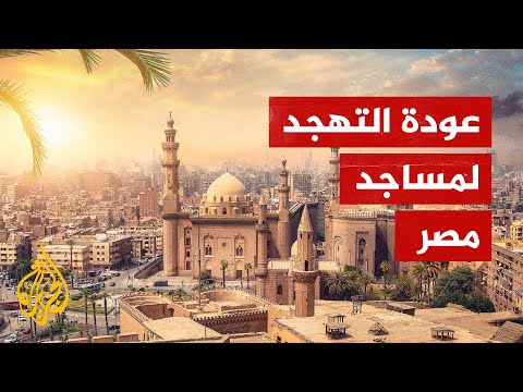 وزارة الأوقاف المصرية تتراجع عن حظر صلاة التهجد بالمساجد