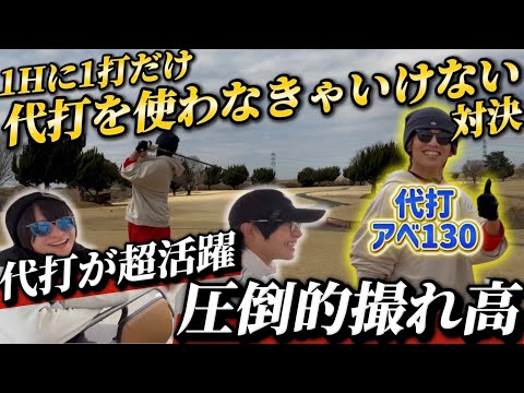 #50 代打でバーディーパット打たされる男ww代打全ショット大活躍したらだいたいこんなん