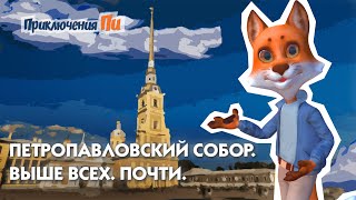 Петропавловский собор. Приключения Пи