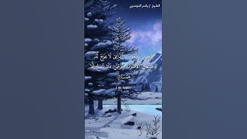 سورة طه ( ١٠٥ - ١٠٨) / ياسر الدوسري