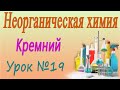 Кремний. Неорганическая химия. Видеоурок #19