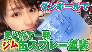 缶スプレーはダンボールでまとめて一発！白サフも使ってジムを青色にチェンジ！