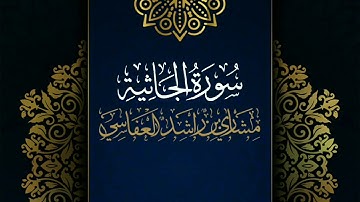 سورة الجاثية #مكررة - القارئ: مشاري العفاسي #المصحف_المرتل #حفص_عن_عاصم