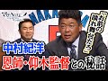 【お前の晴れ舞台だろ】中村紀洋と恩師・仰木監督の秘話【マサNOTE】