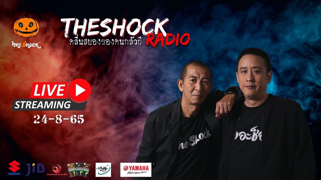 Live ฟังสด | ป๋าอ๊อด และ ตั้ม รถขนไม้ | วัน พุธ ที่ 24 สิงหาคม 2565 | The Shock 13