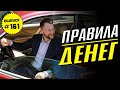 #161: Правила денег