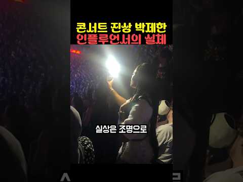 콘서트 진상 박제한 인플루언서의 실체 thumbnail