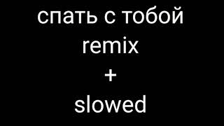 Miniatura de vídeo de "пошлая Молли спать с тобой remix + slowed"