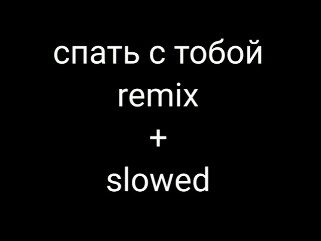 Спать с тобой (Пошлая Молли/Jentgod Remix) Jentgod. Я хочу спать с тобой ремикс. Песня спать с тобой ремикс. Я люблю твои волосы Slowed. Песни пошлой молли спать с тобой