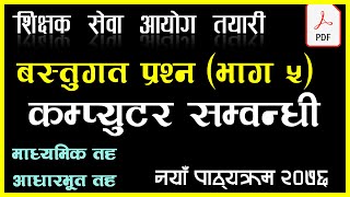 वस्तुगत प्रश्न । भाग ५ । कम्प्युटर सम्वन्धी  विविध Computer Quiz with PDF। नयाँ २०७६ TSC Tips