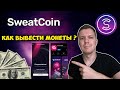 Sweatcoin как вывести монеты | Установка  sweat wallet