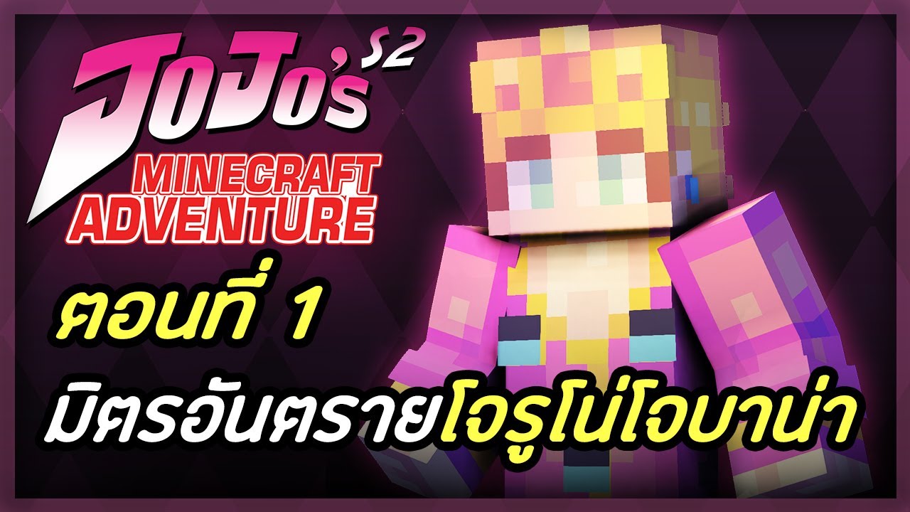 Minecraft มายคราฟท Jojo S Adventure ซ ซ น 2 ม ตรอ นตรายโจร
