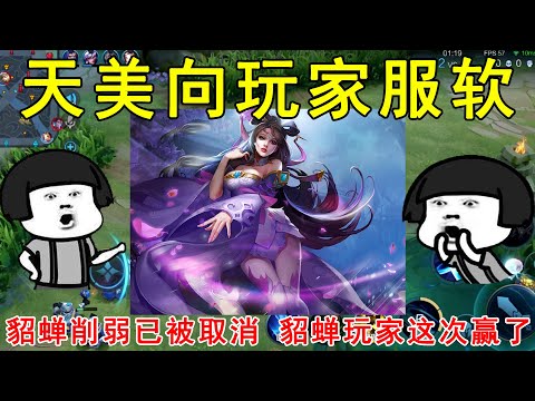 天美向玩家们服软！貂蝉削弱已经被取消，貂蝉玩家这次赢了！