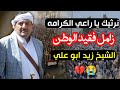 نرثيك ياراعي الكرامة فقيد الوطن الشيخ زيد ابو علي رحمة الله تغشاة كلمات الشاعر ابو صقر شعلان نرثيك ياراعي الكرامة فقيد الوطن الشيخ زيد ابو علي رحمة الله تغشاة كلمات الشاعر ابو صقر شعلان