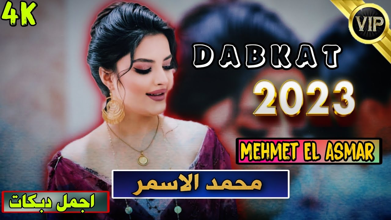 اجمل دبكات//  يم شامه لا اشغلج // محمد الاسمر 2023 // Mehmet El Asmar Yum Şeme Leşiliç