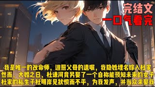 (改命爱难寻)我是唯一的改命师,遵照父母的遗嘱,我隐姓埋名嫁入杜家。然而,大婚之日,杜谦河竟另娶了一个自称能预知未来的女子。杜家的私生子杜明岸见状愤而不平,为我发声,并当众求娶我。