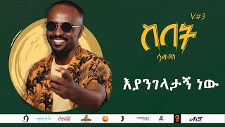 Sami Dan ሳሚ ዳን - እያንገላታኝ ነው (Eyangelatagne New) Ethiopia New Music Album 2021