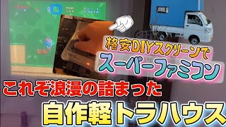 100均商品で作れるプロジェクタースクリーンや便利収納  軽キャン後部の素人DIYアイデア紹介します【軽トラDIYキャンピングカー】