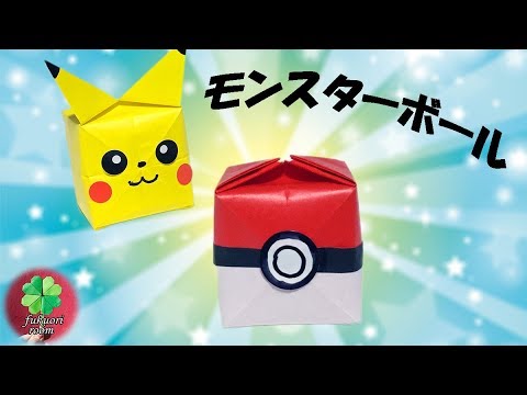 折り紙 ポケモン モンスターボールの簡単な折り方 Fukuoriroom Youtube