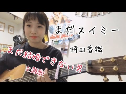 まだ スイミー 歌詞