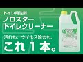 トイレのウイルス対策にはこの1本で【ノロスタートイレクリーナー】