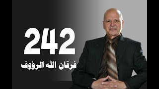 تأويل القرآن العظيم | حلقة 242 | الم الماء السماء | فرقان الله الرؤوف