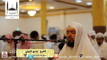 صلاة القيام الليلة 27 رمضان 1436هـ _ للقارئ وديع اليمني  _ تلاوة من سورة الرحمن والواقعة