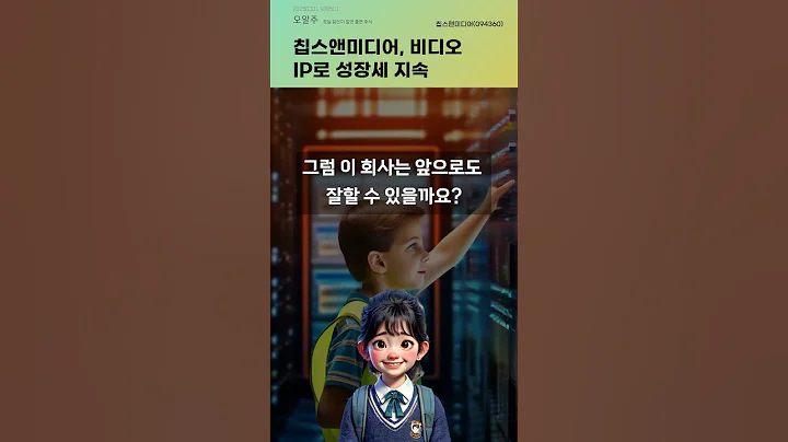 칩스앤미디어, 비디오 IP로 성장세 지속 #20250331#주식#증권정보#주식정보