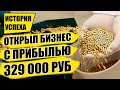 КАК Я ЗАПУСТИЛИ БИЗНЕС С ПРИБЫЛЬЮ В 329 ТЫСЯЧ В МЕСЯЦ!? Бизнес идеи! Бизнес 2021!