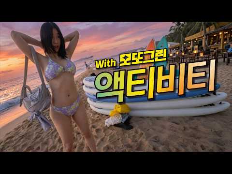 여캠과단둘이 푸꾸옥 엑티비티 하기 with.모또그린