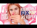 Проверяю косметику из КОРЕЙСКОГО❗️ фикспрайса DAISO😳 | ЛИССА