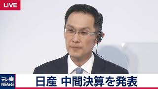 日産自動車が19年９月期の中間決算を発表