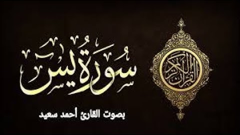 سورة يس كامله للقارى أحمد سعيد العمراني من اروع التلاوة