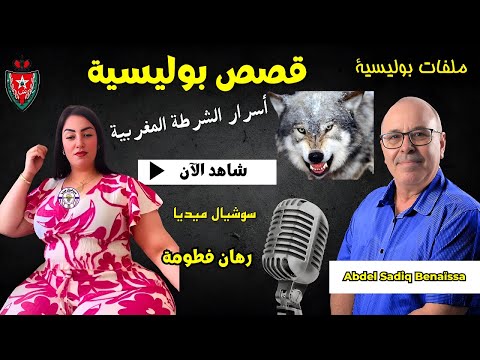 ملفات غامضة قصص بوليسية حقيقية من ملفات بوليسية الشرطة المغاربية هاربون من العدالة Qisas Boulissia 