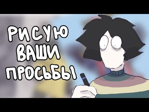 Видео: РИСУЮ ТО, ЧТО ПРОСЯТ ПОДПИСЧИКИ #4