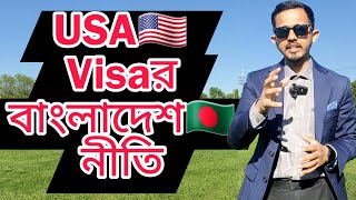 আমেরিকার ?? Bangladesh ?? Visa নীতি! বিপদে পড়ার আগে জেনে রাখুন!