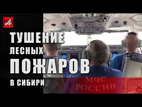 Тушение лесных пожаров в Сибири