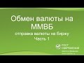 Обмен валюты на ММВБ: отправка валюты на биржу (часть 1)