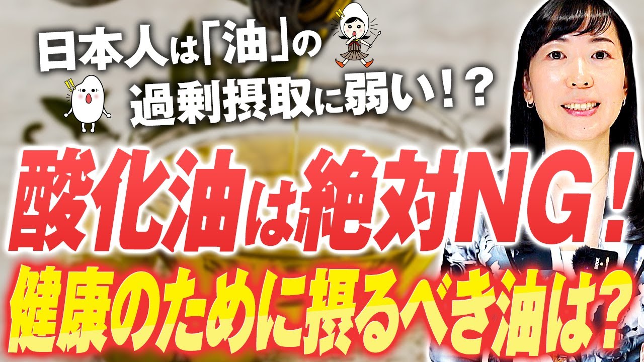 【どの油を選べばいいの？】日本人に最も合う油の種類は〇〇！身体にいい油選ぶ方法！酸化油が身体に及ぼす影響と対策！【お米生活６：４】【四毒】