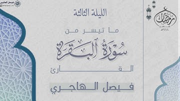 ما تيسر من سورة البقرة للقارئ فيصل الهاجري | الليلة الثالثة من رمضان ١٤٤٤هـ