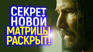 Это меняет всё! Теперь мы знаем зачем Лана Вачовски взялась снимать матрицу 4...