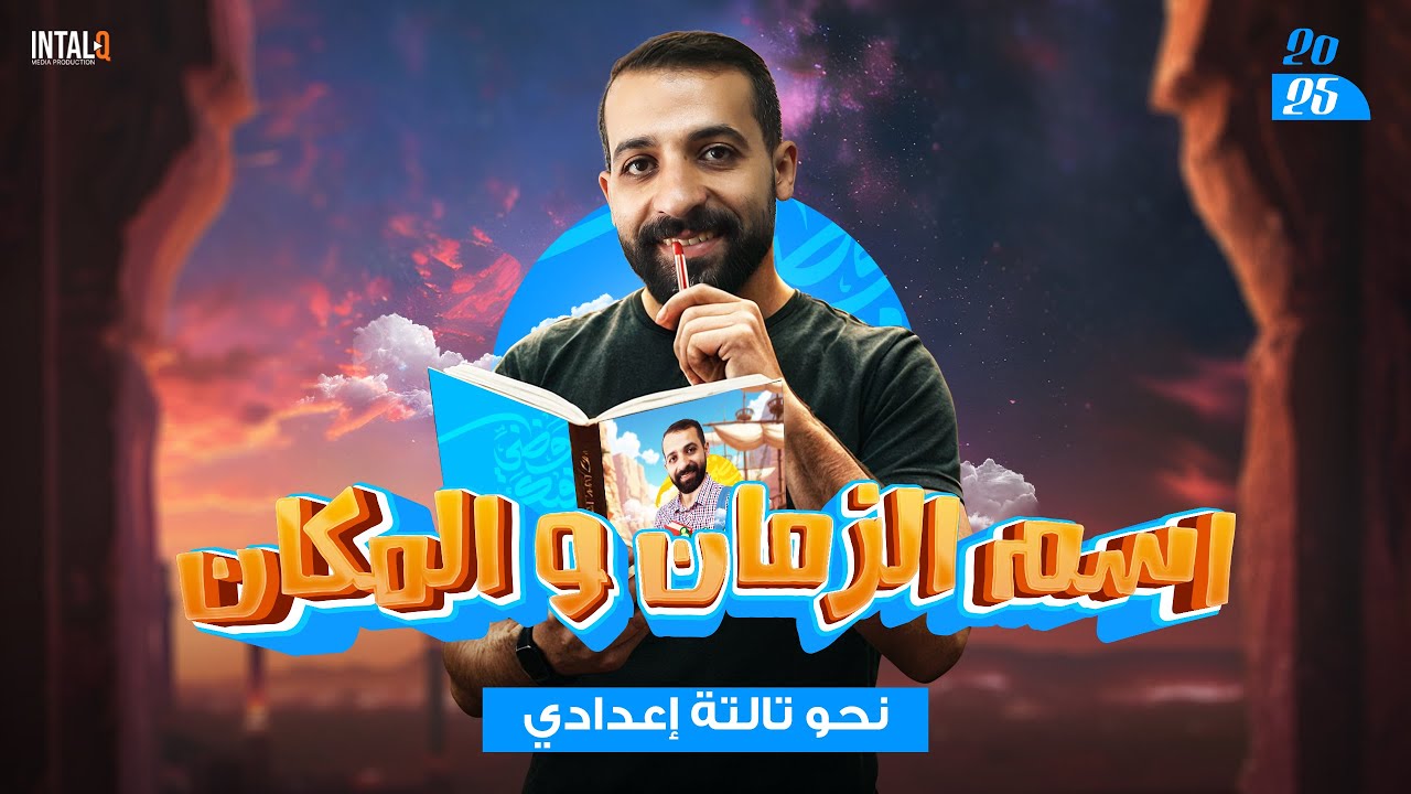 شرح درس اسم الزمان والمكان - الصف الثالث الإعدادي (الترم الثاني) 2025 | أستاذ مصطفى النبوي