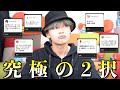 【究極の2択】アナタはどっちを選ぶ??... 視聴者から募集した究極の選択がまじで究極すぎるww