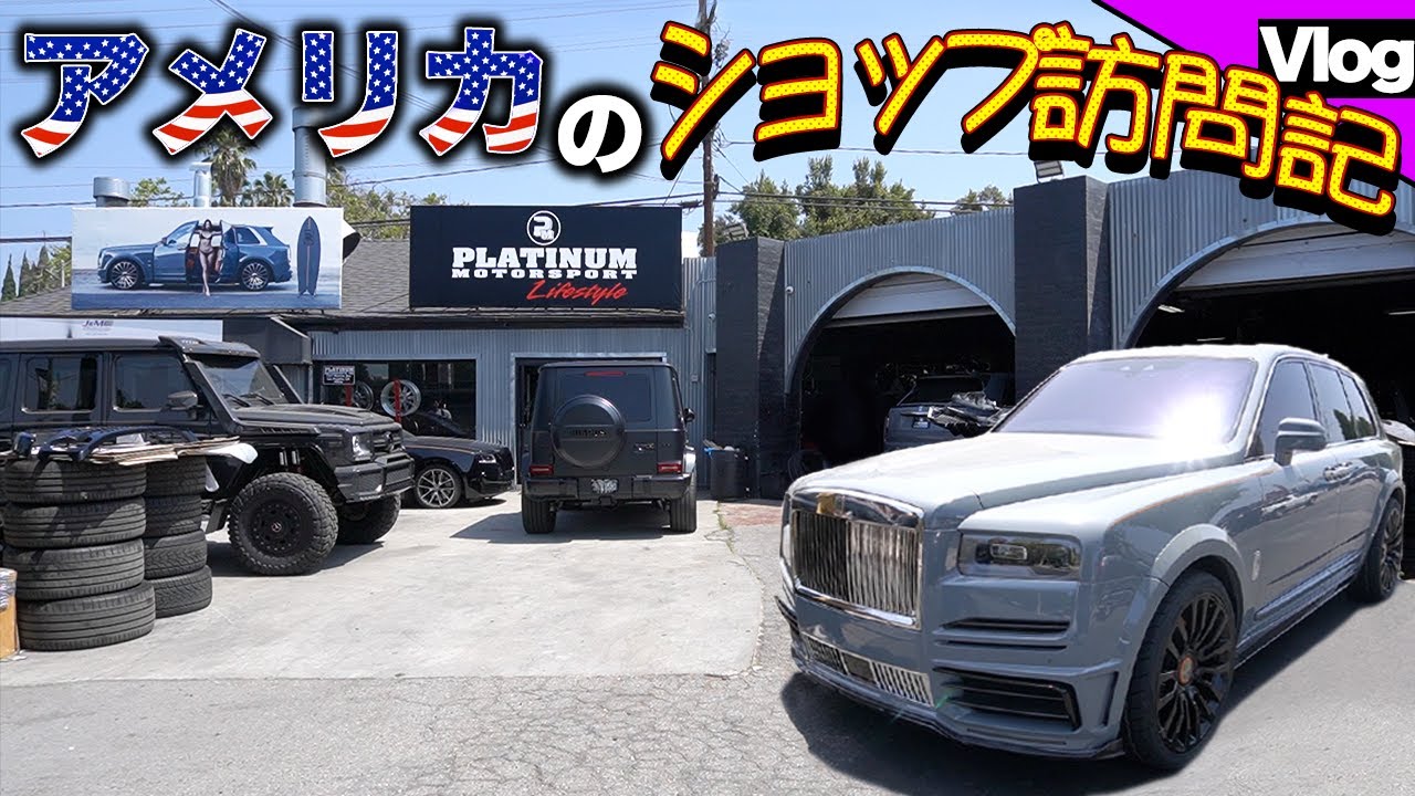 あのセレブの車も!? アメリカの同業他社はいかに・・・【アメリカ出張編】