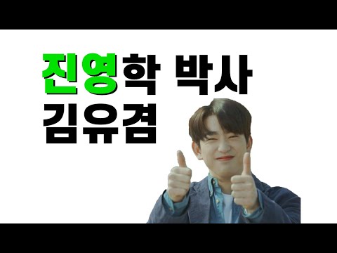 [갓세븐 GOT7] 진영학 박사 김유겸